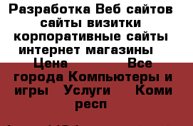 Разработка Веб-сайтов (сайты визитки, корпоративные сайты, интернет-магазины) › Цена ­ 40 000 - Все города Компьютеры и игры » Услуги   . Коми респ.